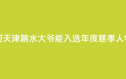 述评：为何天津“跳水大爷”能入选年度慈孝人物？  第1张