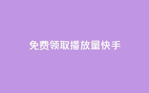 免费领取播放量快手 - 免费获取快手视频播放量超详细攻略!  第1张