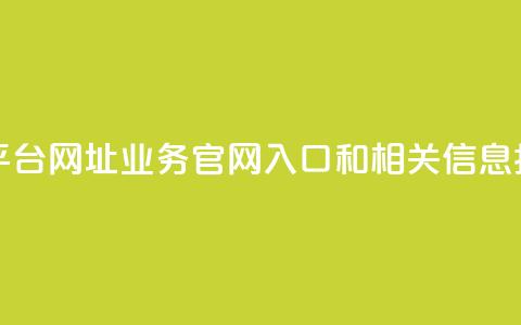 qq业务网站平台网址 - QQ业务官网入口和相关信息指南。  第1张