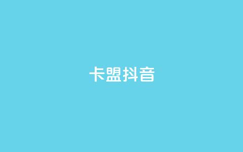 卡盟抖音,快手点赞任务平台有哪些 - 抖音千川投流费用是多少钱 qq空间24小时下单平台领取体验号 第1张 卡盟抖音,快手点赞任务平台有哪些 - 抖音千川投流费用是多少钱 qq空间24小时下单平台领取体验号 第1张