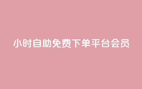 24小时自助免费下单平台qq会员,游戏点卡批发网站 - 拼多多助力网站全网最低价 拼多多突然送我300无门槛券  第1张