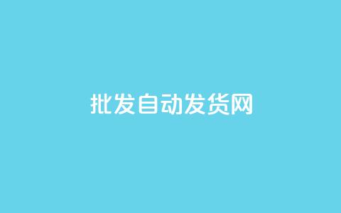 qq批发自动发货网,卡盟辅助平台 - 自助下单 最专业的平台 自助下单平台  第1张