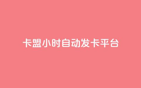cf卡盟24小时自动发卡平台,免费领取qq点赞能用的不花钱 - cf手游自瞄挂安卓版 抖音业务代理平台  第1张
