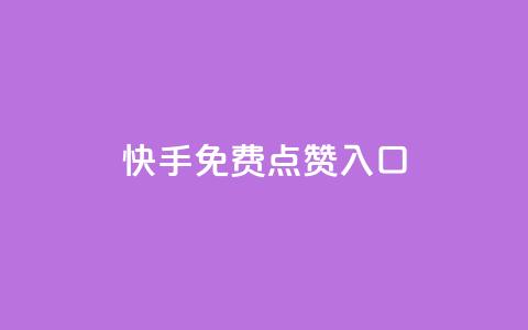 快手免费点赞入口,ks业务免费下单平台最便宜 - 卡盟自助下单24小时影视会员 qq自助平台下单  第1张