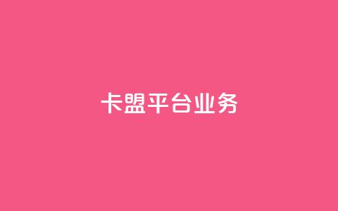 卡盟平台qq业务,抖音业务下单24小时低价 - 抖音业务低价业务平台 ks免费业务平台低价  第1张