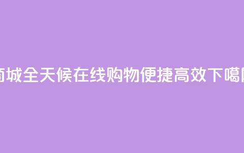 商城-全天候在线购物	，便捷高效  第1张