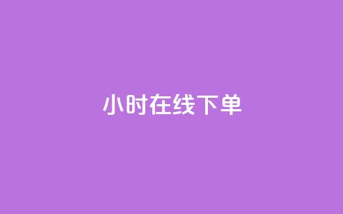 dy24小时在线下单,dy自助下单卡盟 - 每天qq免费领10000赞 卡盟一手货源网站手游  第1张