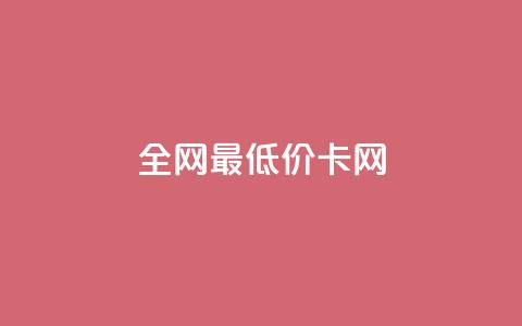 全网最低价卡网,王者1元秒一万赞 - 抖音60级账号需要刷多少钱 空间人气精灵  第1张