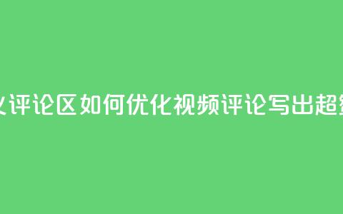 DY评论区自定义 - DY评论区：如何优化视频评论 写出超赞SEO标题!  第1张
