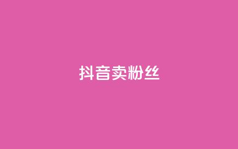 抖音卖粉丝,免费涨1000粉丝网站下载 - 拼多多自动助力脚本 拼多多刷宝神器  第1张