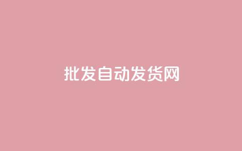 qq批发自动发货网,QQ名片互赞十万赞 - 拼多多刷刀软件免费版下载 拼多多的刀阿訇杀牛的刀  第1张