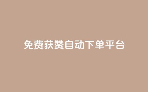 免费获赞自动下单平台 - 自动下单平台助您轻松获取免费点赞！  第1张