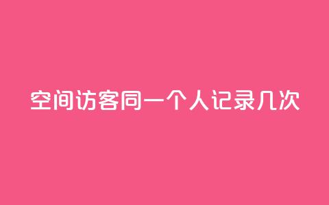 qq空间访客同一个人记录几次 - QQ空间访客同一用户多次访问记录解析~  第1张