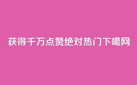 QQ获得千万点赞，绝对热门！  第1张