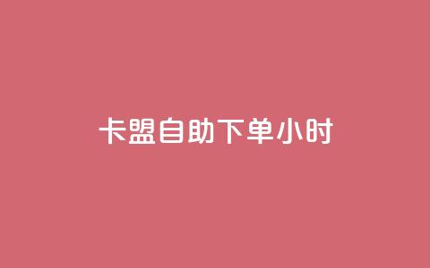 qq卡盟自助下单24小时,qq免费一万访客软件 - 君泽传媒业务下单 卡盟24小时平台入口  第1张