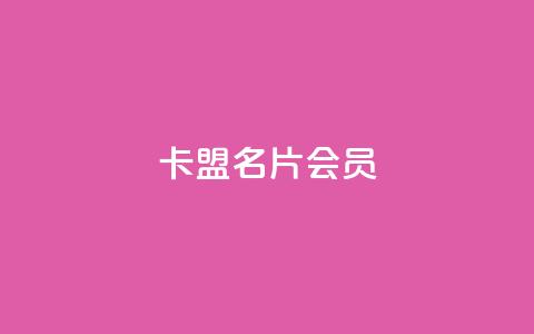 卡盟QQ名片会员 - QQ名片会员卡盟:卓越的在线名片推广工具~ 第1张 卡盟QQ名片会员 - QQ名片会员卡盟:卓越的在线名片推广工具~ 第1张