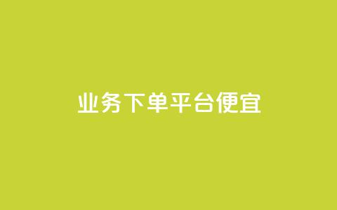 ks业务下单平台便宜,KS业务下单平台云商城app - qq空间访问人数狂刷器手机版 抖音点赞网页自助平台  第1张
