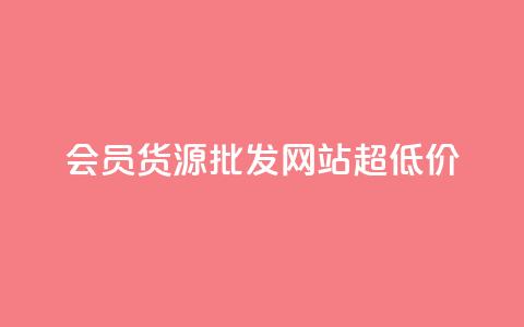 vip会员货源批发网站超低价,低价Ks101000赞 - 抖音点赞自助易路发 qq业务查询网址  第1张