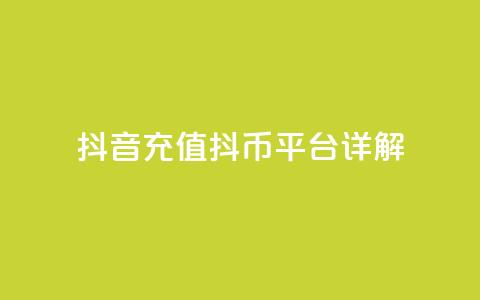 抖音充值抖币平台详解  第1张