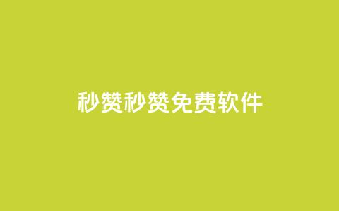 秒赞qq秒赞免费软件,QQ钻卡盟网站 - 抖音推广平台联系方式 免费快手作品点赞的  第1张