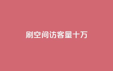 刷qq空间访客量十万,抖攒粉 - 最便宜的卡盟网站 快手评论神器最新版下载 第1张 刷qq空间访客量十万,抖攒粉 - 最便宜的卡盟网站 快手评论神器最新版下载 第1张