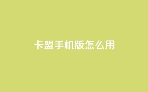 卡盟手机版怎么用,老马卡盟在线自助下单 - 拼多多天天领现金助力 拼多多砍价黑客软件 第1张 卡盟手机版怎么用,老马卡盟在线自助下单 - 拼多多天天领现金助力 拼多多砍价黑客软件 第1张