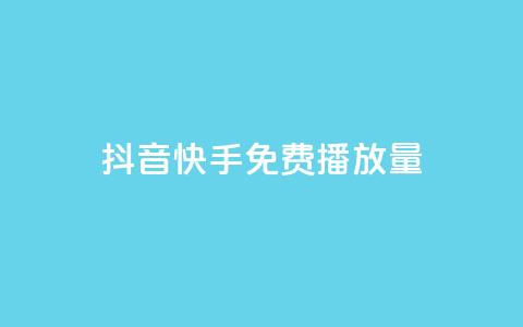 抖音快手免费播放量 - 抖音快手免费播放量提升秘诀【2022最新推荐】!  第1张