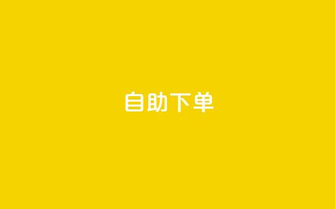 自助下单dy,QQ名片一元10万赞 - qq空间快速秒赞下单 今日头条号购买渠道  第1张