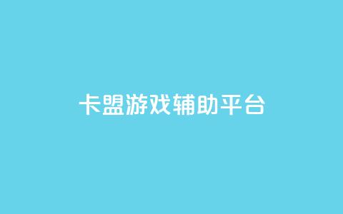 卡盟游戏辅助平台,快手推广消耗数据是什么意思 - 卡盟头条粉丝 qq每天领取免费赞 第1张 卡盟游戏辅助平台,快手推广消耗数据是什么意思 - 卡盟头条粉丝 qq每天领取免费赞 第1张
