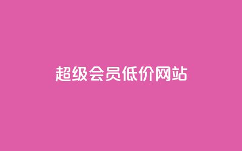 qq超级会员低价网站,低价qq业务网 - 拼多多如何快速助力成功 拼多多领取红包好假  第1张