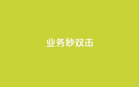 ks业务秒双击,业务自助下单网站官网 - 免费快手点赞兼职软件下载 抖音怎么查自己点过的赞数量  第1张