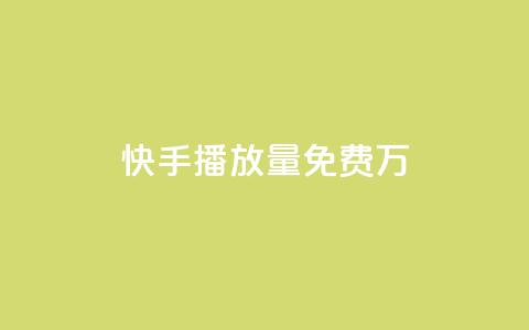 快手播放量免费1万,qq空间说说赞自助下单 - 拼多多买了200刀全被吞了 拼多多助力买刀能成功吗 第1张 快手播放量免费1万,qq空间说说赞自助下单 - 拼多多买了200刀全被吞了 拼多多助力买刀能成功吗 第1张