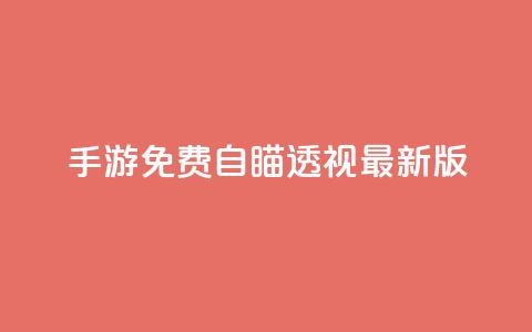 cf手游免费自瞄透视最新版,快手点赞要微信支付 - qq空间说说赞极速自助下单 抖音24小时在线下单网站  第1张