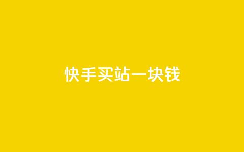快手买站一块钱500,ks业务免费涨赞 - 刷腾讯vip永久卡盟 自助下单 最专业的平台  第1张