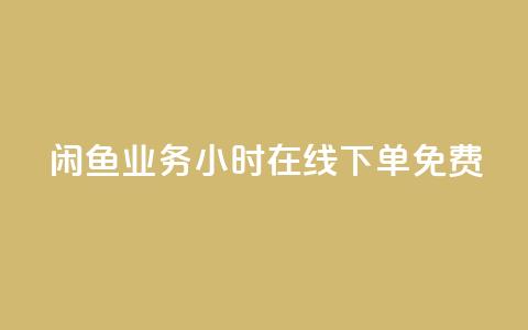 闲鱼业务24小时在线下单免费,KS业务下单平台云商城app - 点赞下单平台自助 全民k歌粉丝业务  第1张