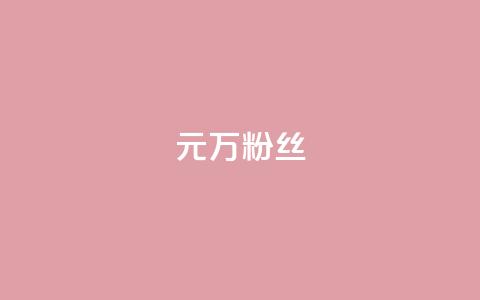 1元3万粉丝,全网最第一卡盟平台 - 快手涨粉生成在哪下载 qq空间说说赞自助下单  第1张