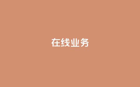 ks在线业务,免费领取qq说说赞自助平台 - ks业务免费涨赞 免费刷一万qq空间访客量网站  第1张