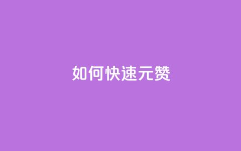 如何快速1元100赞,全网自助下单最便宜 - 刷QQ访客量软件 抖音业务24小时在线下单  第1张