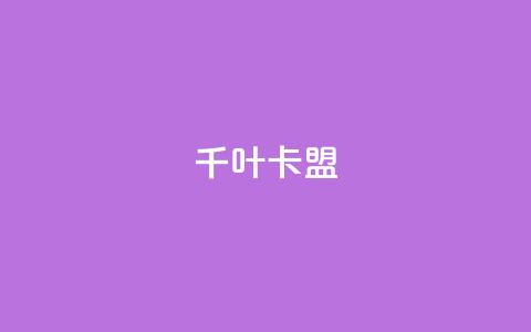 千叶卡盟,qq主页怎么获得大量赞 - 1元3000粉丝快手不掉粉 快手粉丝超不过1980怎么办 第1张 千叶卡盟,qq主页怎么获得大量赞 - 1元3000粉丝快手不掉粉 快手粉丝超不过1980怎么办 第1张