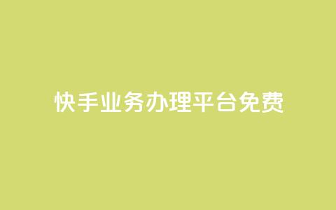 快手业务办理平台免费,qq空间自己浏览的算浏览量么 - 抖音钻石充值官 qq空间访客量增加网站  第1张