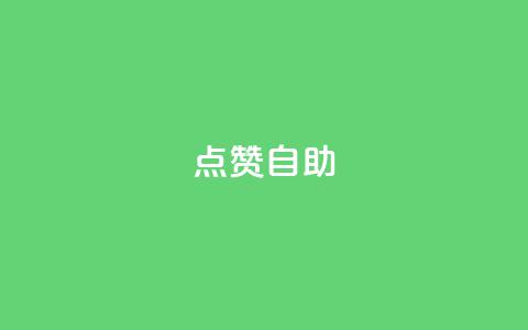点赞自助,今日头条账号出售信息 - 快手热门网站免费 24小时在线自助卡盟  第1张