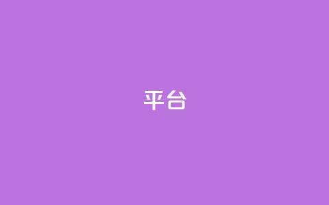 Ks平台,低价下单平台业务 - Ks点赞自助 抖音点赞链接 抖音点赞推广  第1张