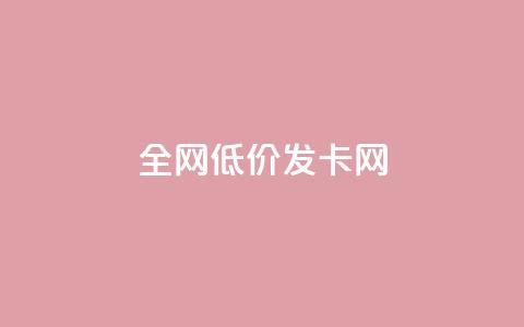 全网低价发卡网,快手点赞搭建 - 拼多多便宜助力链接 temu要翻墙吗 第1张 全网低价发卡网,快手点赞搭建 - 拼多多便宜助力链接 temu要翻墙吗 第1张