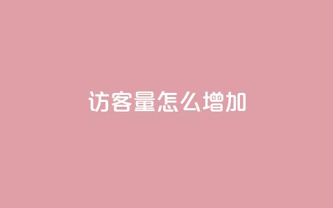 qq访客量怎么增加,空间自助平台业务下单真人 - 全网业务自助下单商城 拼多多突然送我300无门槛券  第1张