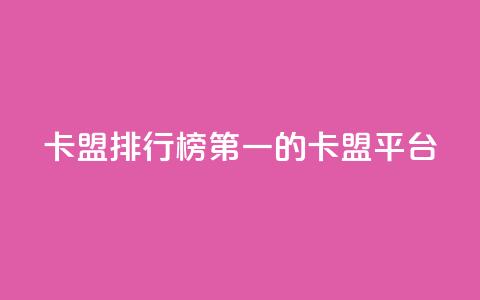 卡盟排行榜第一的卡盟平台,QQ空间访问量免费 - 拼多多助力一毛十刀网站 咋样可以注册多个拼多多账号  第1张