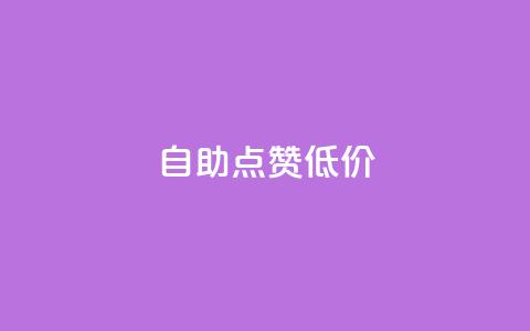 自助QQ点赞低价,汇想卡盟平台官网 - 免费快手播放量平台 全网最便宜qq24小时自助下单平台  第1张