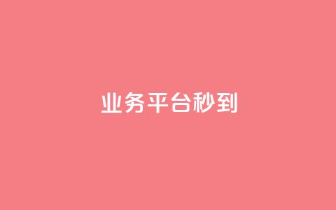 KS业务平台秒到,子潇网络快手业务平台 - 粉丝软件 免费业务自助下单网站  第1张