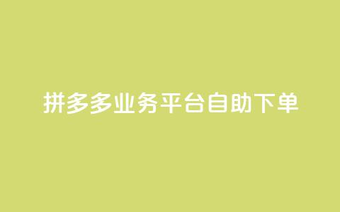 拼多多业务平台自助下单 - 彩虹代刷社区一手货源  第1张