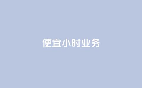 ks便宜24小时业务,qq刷空间说说浏览次数 - QQ秒赞网网址 快手买东西付款方式有哪几种  第1张