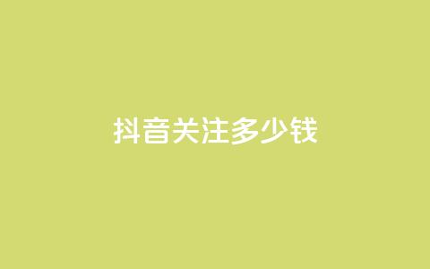 抖音500关注多少钱,卡盟低价自助下单 - 拼多多互助网站 砍价助力软件app  第1张